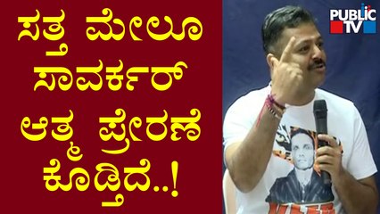 ಸಾವರ್ಕರ್ ಬದುಕಿದ್ದಾಗ ಮಾತ್ರವಲ್ಲ, ಸತ್ತ ಮೇಲೂ ಅವರ ಆತ್ಮ ಪ್ರೇರಣೆ ಕೊಡ್ತಿದೆ: Chakravarty Sulibele | Public TV