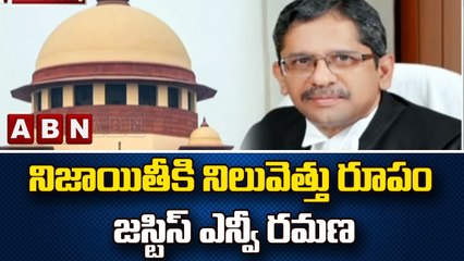 నిజాయితీకి నిలువెత్తు రూపం జస్టిస్ ఎన్వీ రమణ! || CJI NV Ramana || ABN Telugu