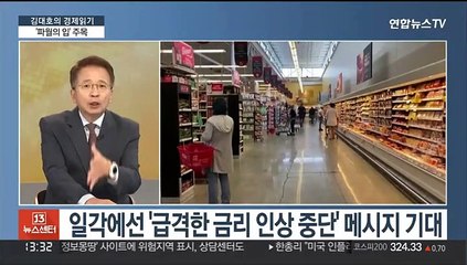 [김대호의 경제읽기] '잭슨홀 미팅' 파월 발언에 촉각…금리 향방 단서 나오나?