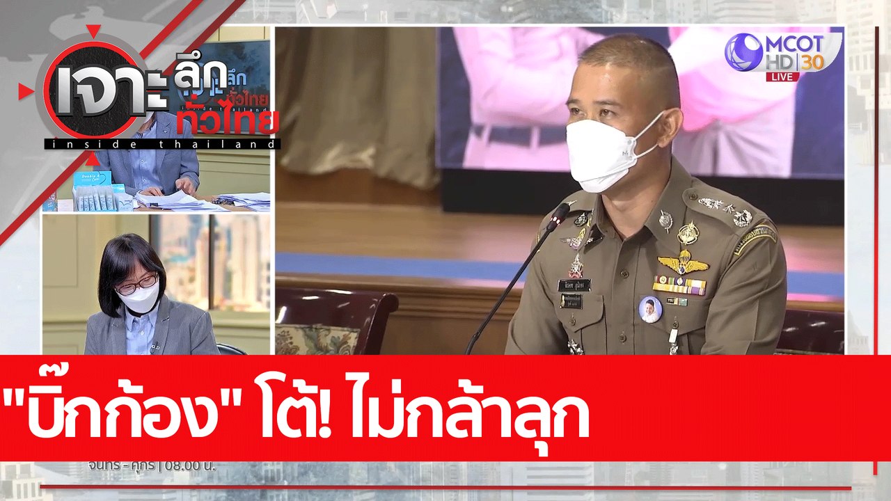 "บิ๊กก้อง" โต้! ไม่กล้าลุก  | เจาะลึกทั่วไทย (2...
