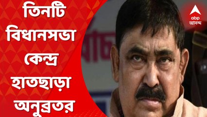 Anubrata Mandal: নিজের দ্বিতীয় গড়ের তিনটি বিধানসভা কেন্দ্র হাতছাড়া হল অনুব্রতর। Bangla News