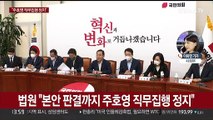 법원, 국힘 비대위 전환 사실상 무효 판단