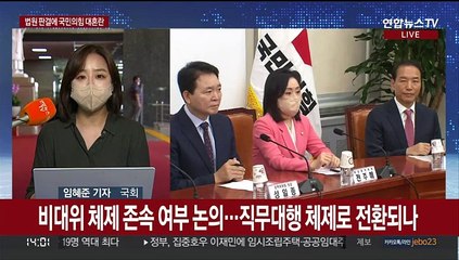 '비대위원장 직무정지' 판단에, 국민의힘 '대혼란'
