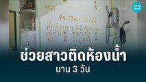 ตร.ช่วยสาวติดห้องน้ำ 3 วัน กินน้ำก๊อกช่วยชีวิต | เที่ยงทันข่าว | 26 ส.ค. 65