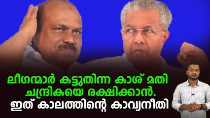 ഭരണവും അഞ്ച് മന്ത്രിയും ഇല്ലെങ്കിൽ ലീഗ് സ്വാഹാ