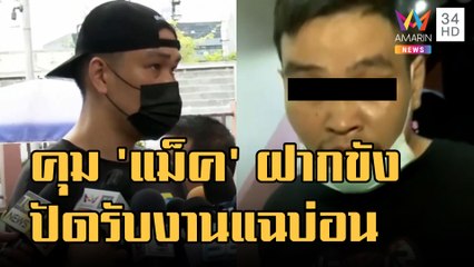 คุมตัว "แม็ค อนุสาวรีย์" ฝากขัง ปัดรับงานแฉ แม่แฉชายฉกรรจ์บุกค้นบ้าน | ข่าวเที่ยงอมรินทร์ | 26ส.ค.65