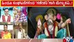 ಈದ್ಗಾದಲ್ಲಿ ಗಣೇಶೋತ್ಸವಕ್ಕೆ ಇಲ್ಲ ಅವಕಾಶ..! | Idgah Maidan | Ganeshotsav | Public TV