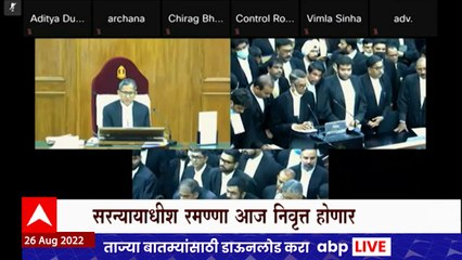 CJI NV Ramana : सरन्यायाधीश रमण्णा यांच्या निवृत्तीच्या दिवशी सुनावणीचं थेट प्रक्षेपण