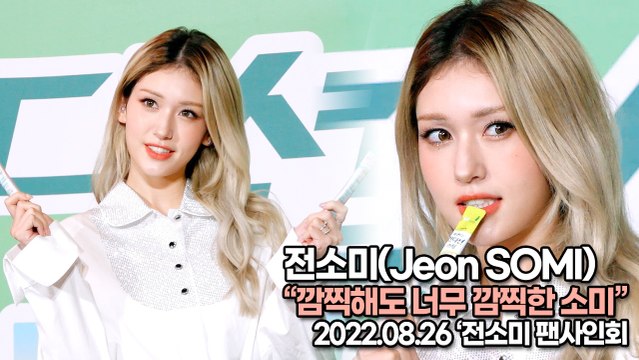 [TOP영상] 전소미(Jeon SOMI), 깜찍해도 너무 깜찍한 소미(220826 ‘SOMI’ Fan Signing Event)