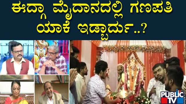 Lahari Velu : ಈದ್ಗಾ ಮೈದಾನದಲ್ಲಿ ಗಣಪತಿ ಯಾಕೆ ಇಡ್ಬಾರ್ದು? | Idgah Maidan | Chamarajpet | Ganeshotsav