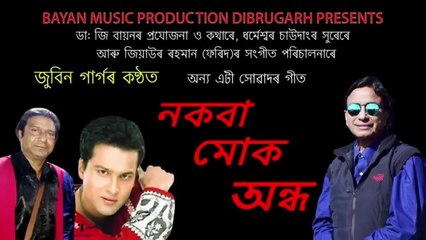 নকবা নকবা মোক অন্ধ বুলি