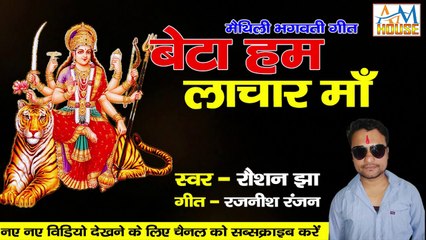 बेटा हम लाचार माँ ll Beta Hum Lachar Maa By Roshan Jha