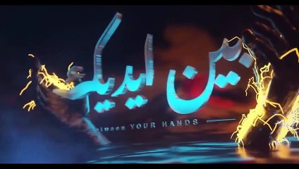 مسلسل بين ايديك الحلقة 7 السابعة