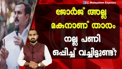 ജോർജിന്റെ മകൻ ഒപ്പിച്ച മുട്ടൻ പണി?