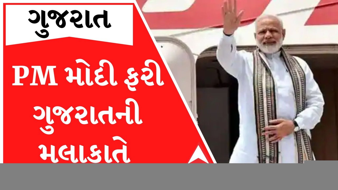 ફરી PM મોદીનો ગુજરાત પ્રવાસ, કાર્યક્રમ સ્થળની સ...