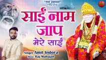 Sai Naam Jaap | Amit Indora | Sai Mantra | Peaceful Mantra Of Sai Baba | Sai Baba Bhakti