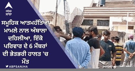 ਇੱਕ ਹੀ ਪਰਿਵਾਰ ਦੇ 6 ਮੈਂਬਰਾਂ ਦੀ ਭੇਤਭਰੀ ਹਾਲਤ 'ਚ ਮੌਤ