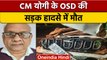 Uttar Pradesh: CM Yogi Adityanath के  OSD की सड़क हादसे में मौत, पत्नी  गंभीर | वनइंडिया हिंदी *News