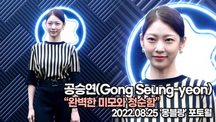 [TOP영상] 공승연(Gong Seung-yeon), 완벽한 미모와 청순함(220825 ‘Montblanc’ Photocall)