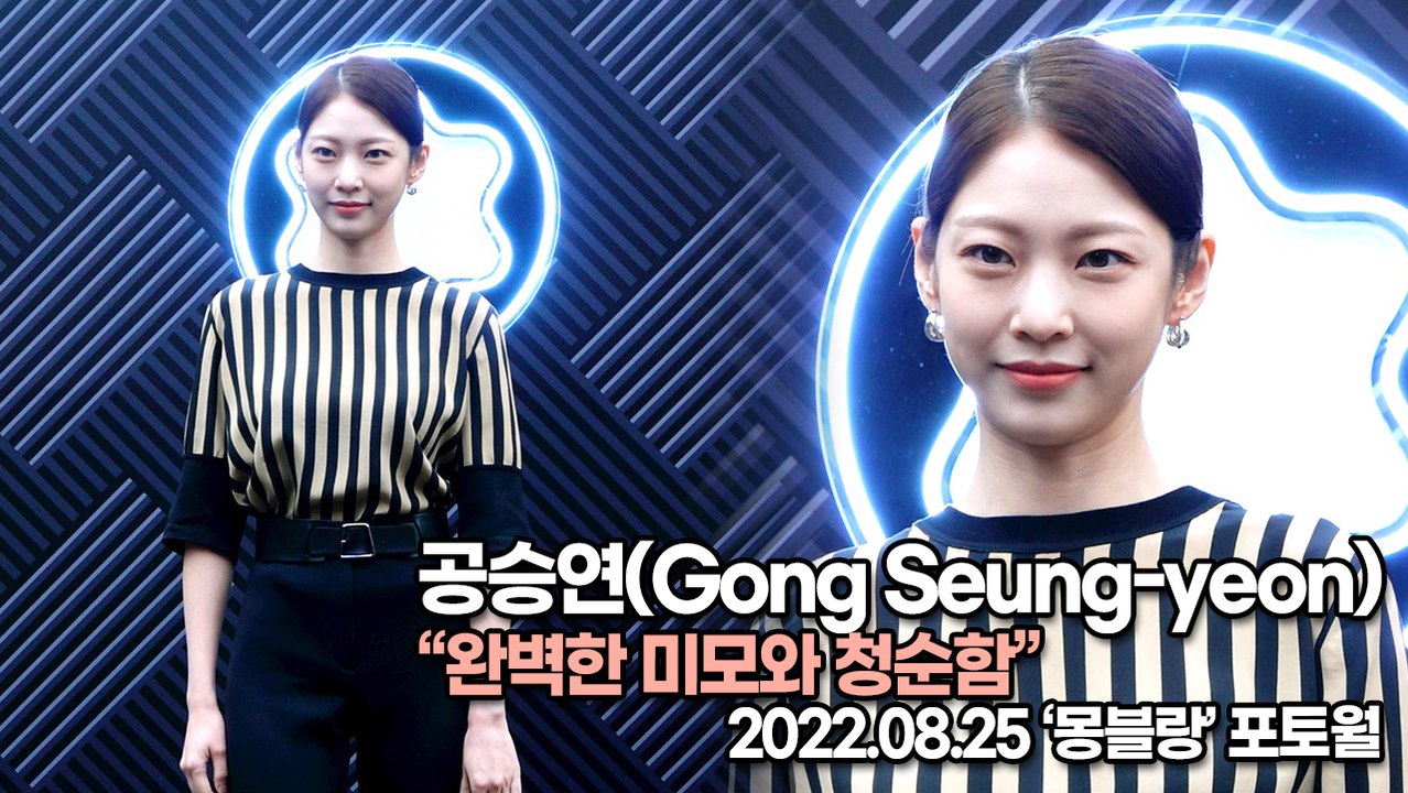 [TOP영상] 공승연(Gong Seung-yeon), 완벽한 미모와 청순함(220825 ‘Montblanc’ Photocall)