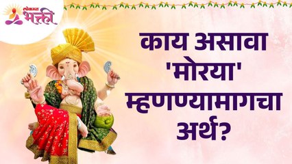 गणपती बाप्पाला मोरया बोलण्याचा अर्थ काय आहे? What is the meaning of saying Morya to Ganapati Bappa?