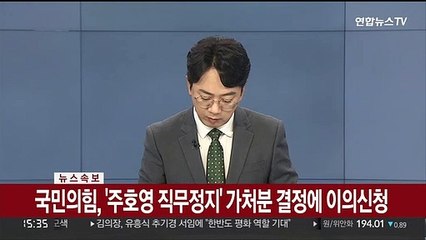 Download Video: [속보] 국민의힘, '주호영 직무정지' 가처분 결정에 이의신청