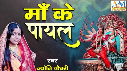 माँ के पायल मैथिली भगवती गीत 2022 ज्योति चौधरी Antic Music House