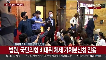 법원, 주호영 직무정지…국민의힘 비대위 제동