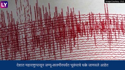 Earthquake Update: महाराष्ट्रापासून जम्मू-काश्मीरपर्यंत जाणवले 3.9 रिश्टर स्केलचे भूकंपाचे धक्के