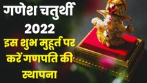 Ganesh Chaturthi 2022 Date: जानिए कब है गणेश चतुर्थी, शुभ मुहूर्त, पूजा- विधि और महत्व