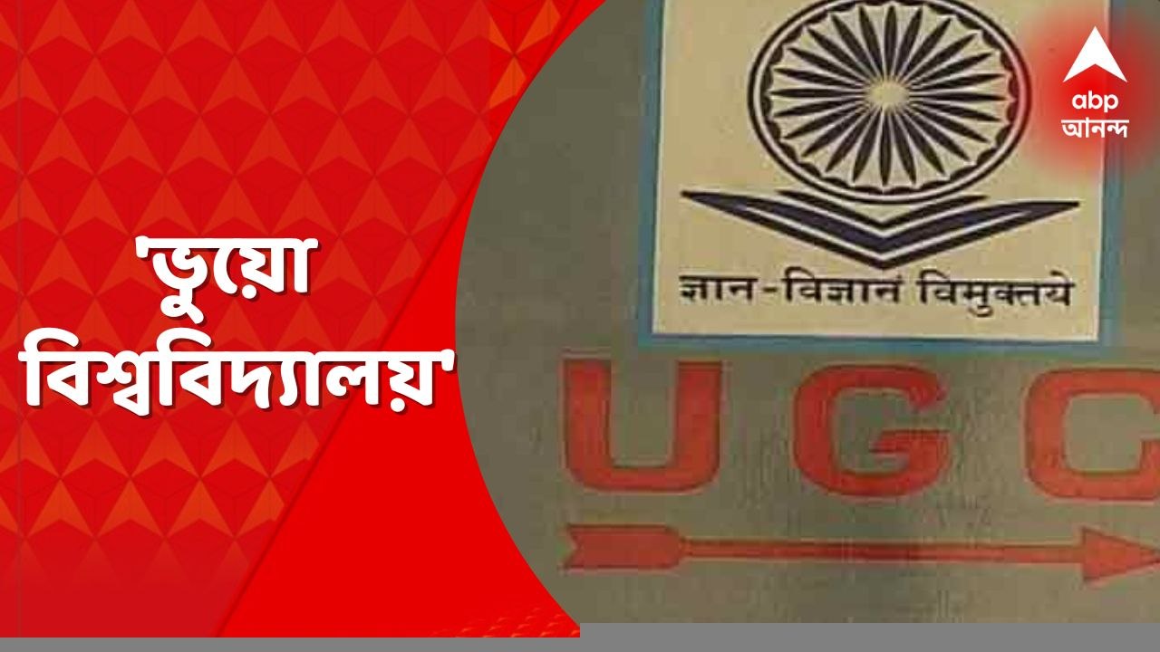 UGC: 'ভুয়ো বিশ্ববিদ্যালয়', নতুন তালিকা প্রকাশ U...