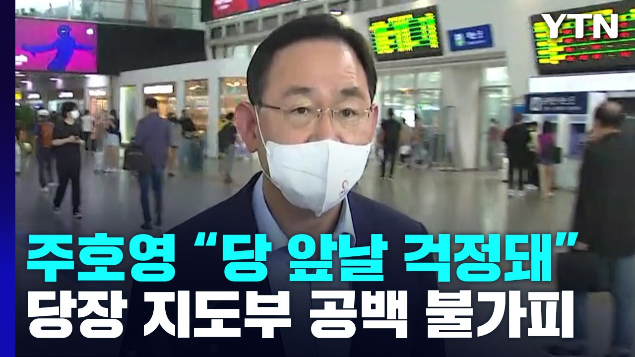 법원, 與 비대위 제동 '격랑'...지도부 책임론 제기 / YTN