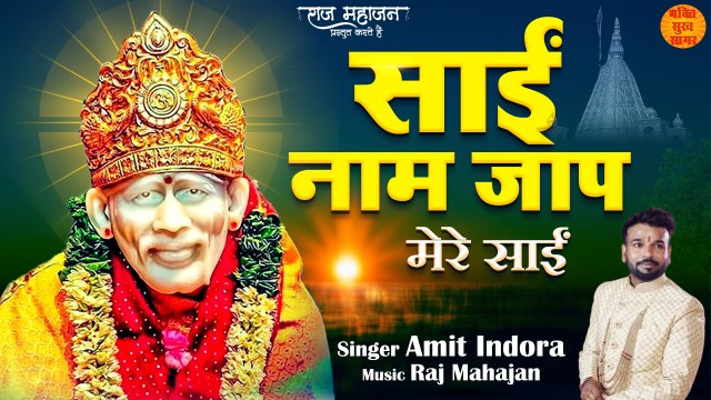 Powerful Sai Naam Jaap | साईं नाम जाप | Mere Sai | मेरे साईं | एक बार साईं बाबा का नाम जाप ज़रूर करें