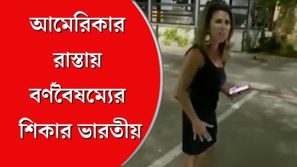 মুখে ঘুষি, গুলি করে খুনের হুমকি, টেক্সাসের রাস্তায় বর্ণবৈষম্যের শিকার ভারতীয় মহিলা
