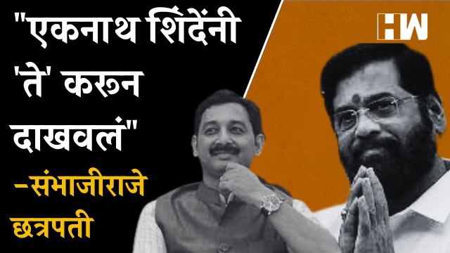 एकनाथ शिंदेंनी 'ते' करून दाखवलं ; Sambhaji Raje यांचा Uddhav Thackeray यांना टोला |