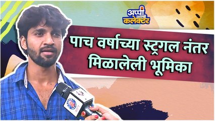 पाच वर्षाच्या स्ट्रगल नंतर मिळालेली भूमिका | Appi Aamchi Collector | Zee Marathi