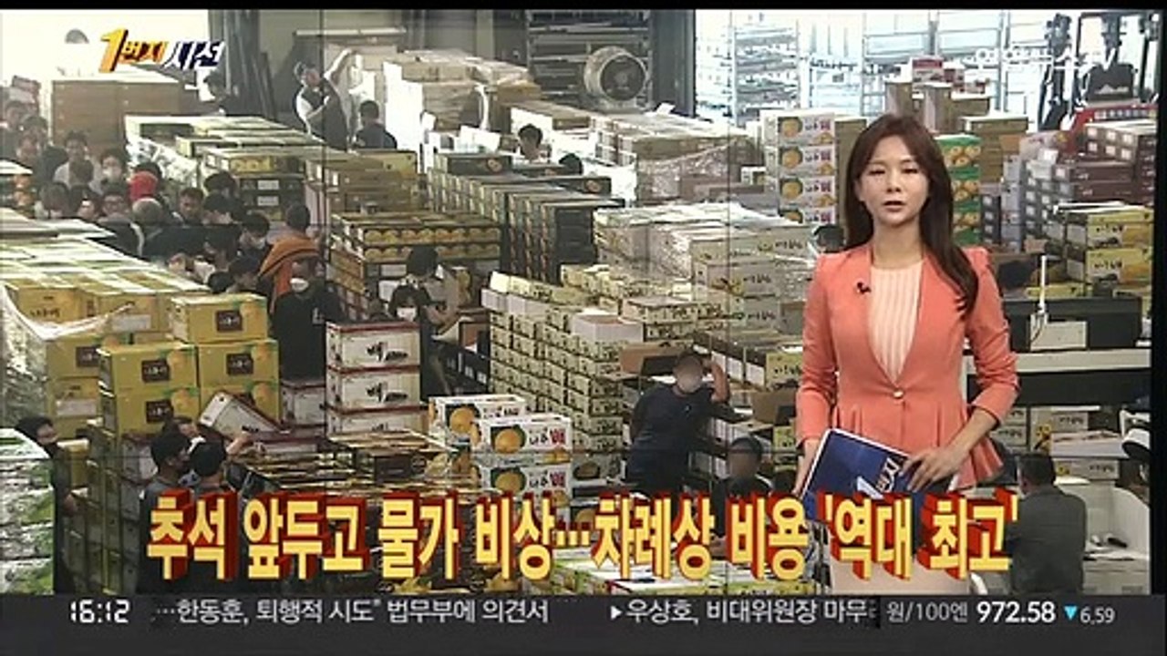 [1번지시선] 추석 앞두고 물가 비상…차례상 비용 '역대 최고' 外
