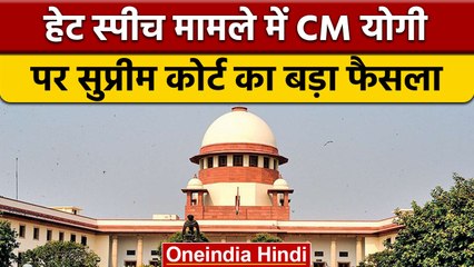 CM Yogi Adityanath को SC से राहत, Hate Speech मामले में अब नहीं चलेगा केस | वनइंडिया हिंदी *News
