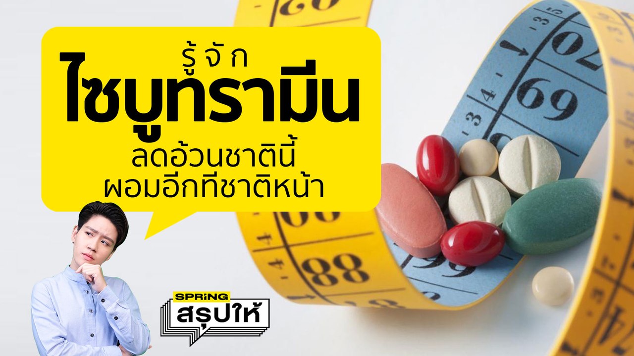 ไซบูทรามีน คืออะไร? มักใส่ในยาลดความอ้วน คนทานถึงตาย คนขายติดคุกหัวโต l SPRiNGสรุปให้