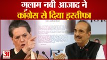 India News: Ghulam Nabi Azad ने छोड़ी पार्टी Sonia Gandhi को सौंपा इस्तीफा | Rahul Gandhi | G-23 |