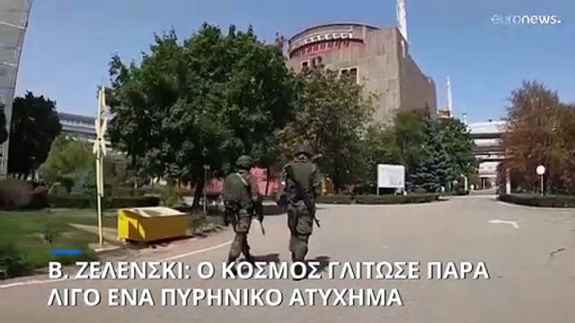 Βολοντίμιρ Ζελένσκι: Ο κόσμος γλίτωσε παρά λίγο ένα πυρηνικό ατύχημα στη Ζαπορίζια