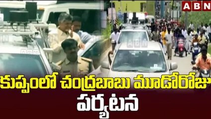 Download Video: కుప్పంలో చంద్రబాబు మూడోరోజు పర్యటన || Chandrababu Third Day Visit to Kuppam || ABN telugu