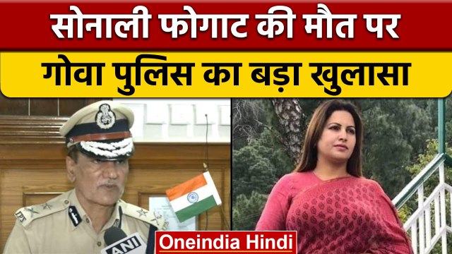 Sonali Phogat के शरीर पर नहीं थे चोट के निशान, Goa Police का बड़ा बयान | वनइंडिया हिंदी | *News