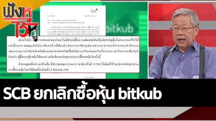 SCB ยกเลิกซื้อหุ้น bitkub | ฟังหูไว้หู (25 ส.ค. 65)