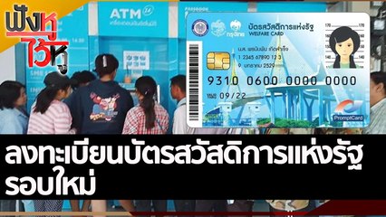 ลงทะเบียนบัตรสวัสดิการแห่งรัฐรอบใหม่ | ฟังหูไว้หู (25 ส.ค. 65)