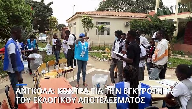 Εκλογές στην Ανγκόλα: Πρωτιά για το κυβερνών κόμμα - Αμφισβητεί το αποτέλεσμα η αντιπολίτευση