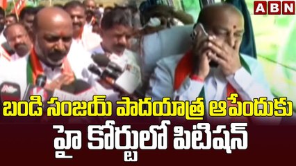 బండి సంజయ్ పాదయాత్ర ఆపేందుకు హై కోర్టులో పిటిషన్ || Bandi Sanjay Padayatra || ABN Telugu