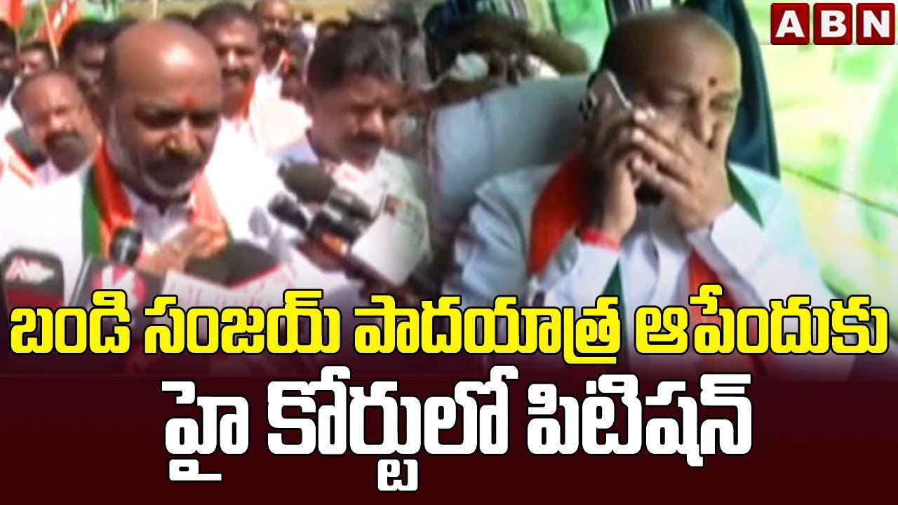 బండి సంజయ్ పాదయాత్ర ఆపేందుకు హై కోర్టులో పిటిషన్ || Bandi Sanjay Padayatra || ABN Telugu