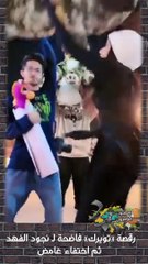 رقصة تويرك فاضحة لـ نجود الفهد ثم اختفاء غامض