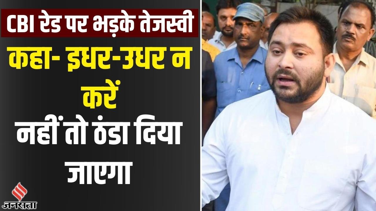 CBI Raid पर भड़के तेजस्वी यादव, कहा- ये बिहार है, सब ठीक कर देता है' | RJD Sunil Singh CBI Raid